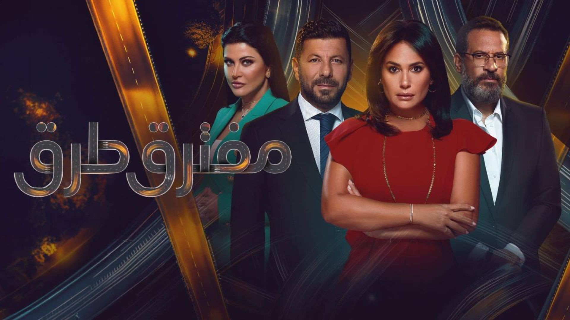 ⁣مسلسل مفترق طرق الحلقة 10 العاشرة HD