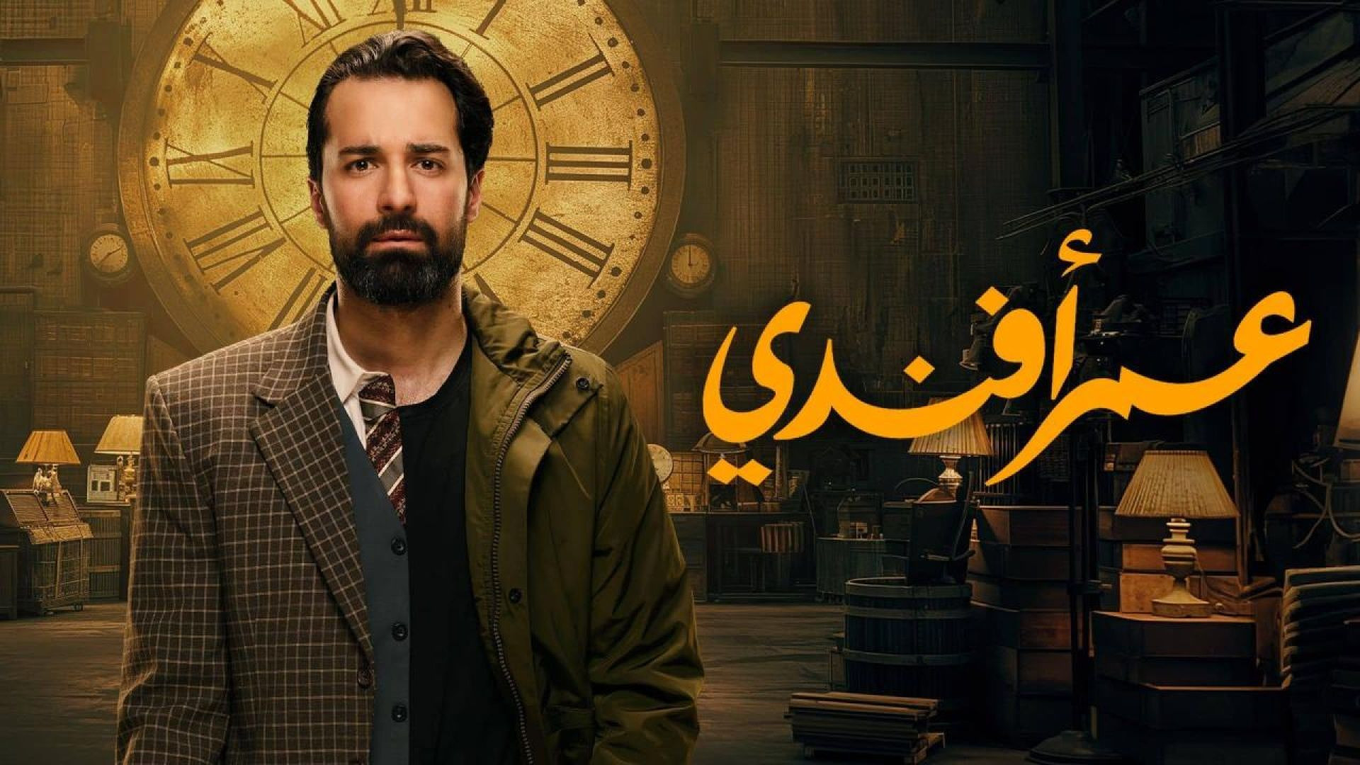 ⁣مسلسل عمر افندي الحلقة 5 الخامسة HD