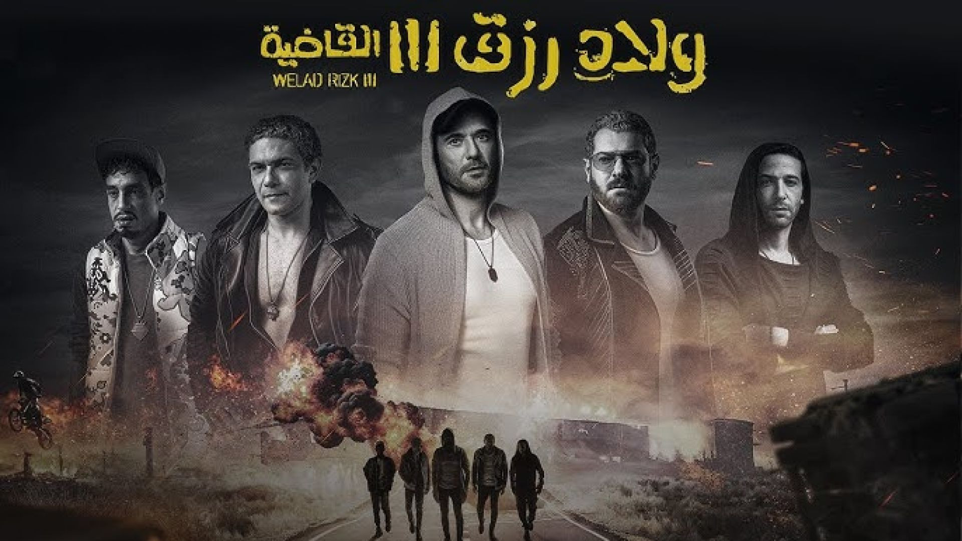 فيلم ولاد رزق 3: القاضية 2024 كامل HD