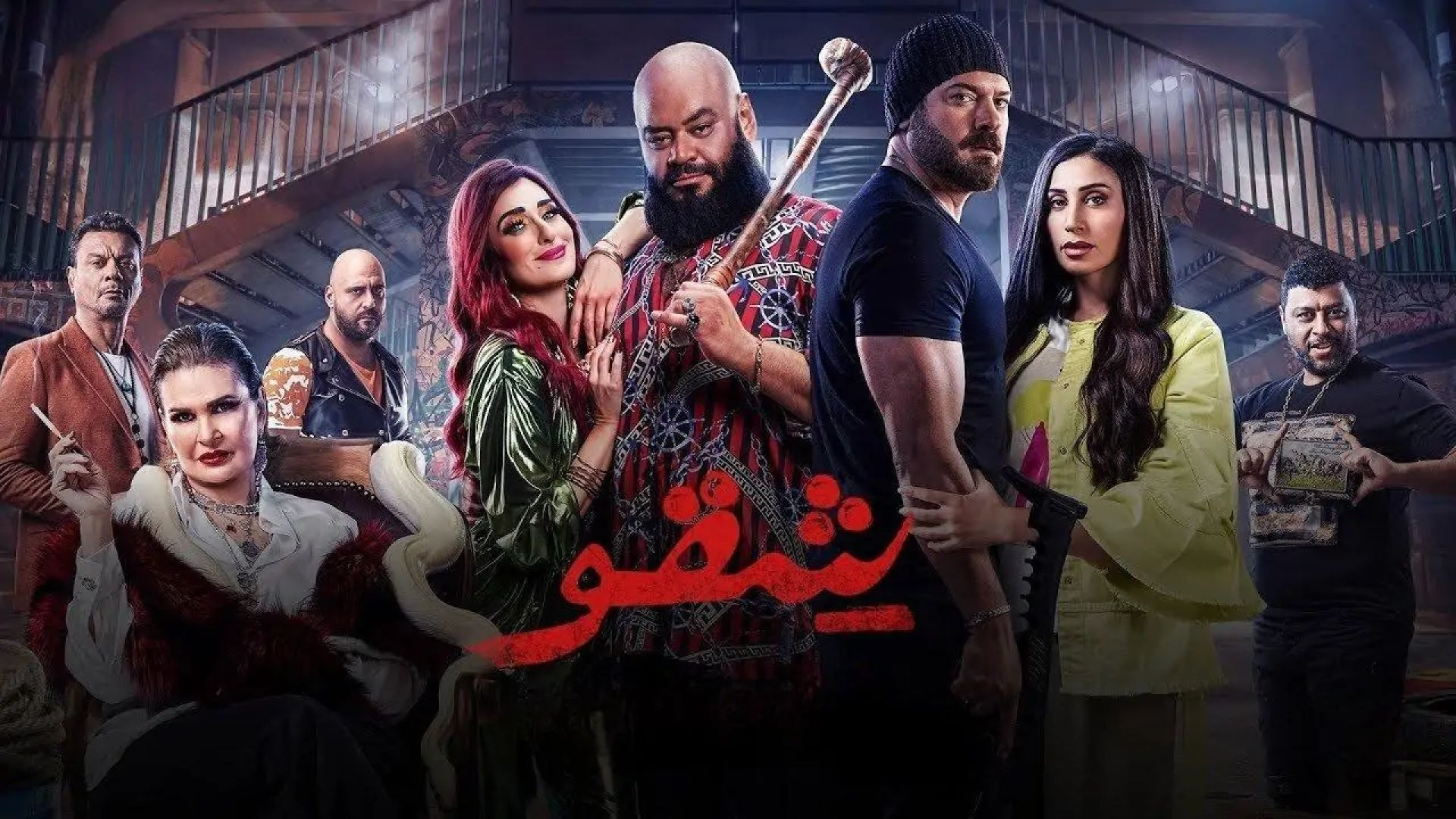 فيلم شقو 2024 كامل HD