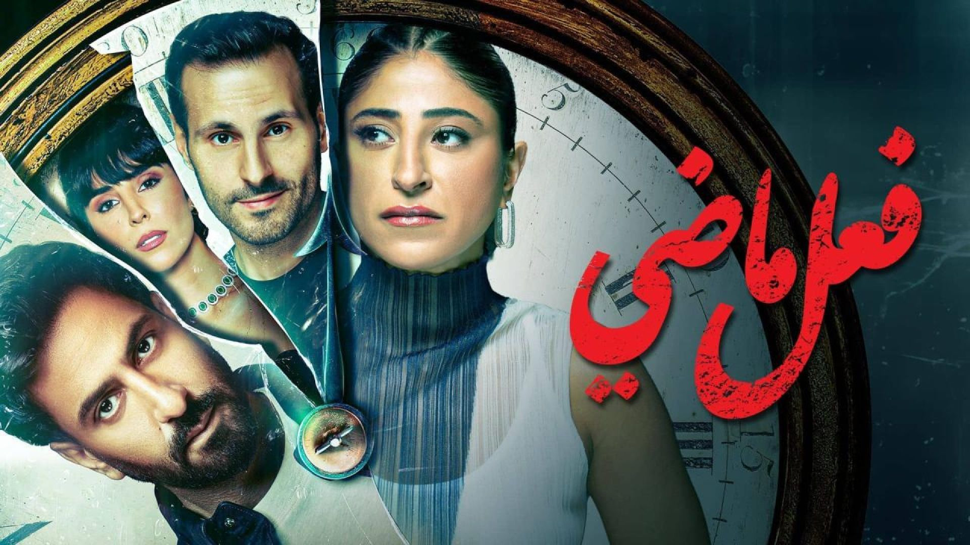 ⁣مسلسل فعل ماضي الحلقة 1 الاولي HD