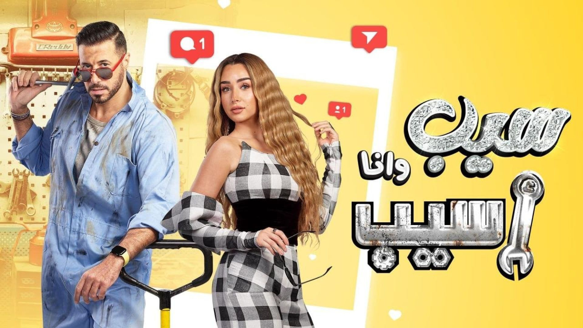 ⁣مسلسل سيب وانا اسيب الحلقة 6 السادسة