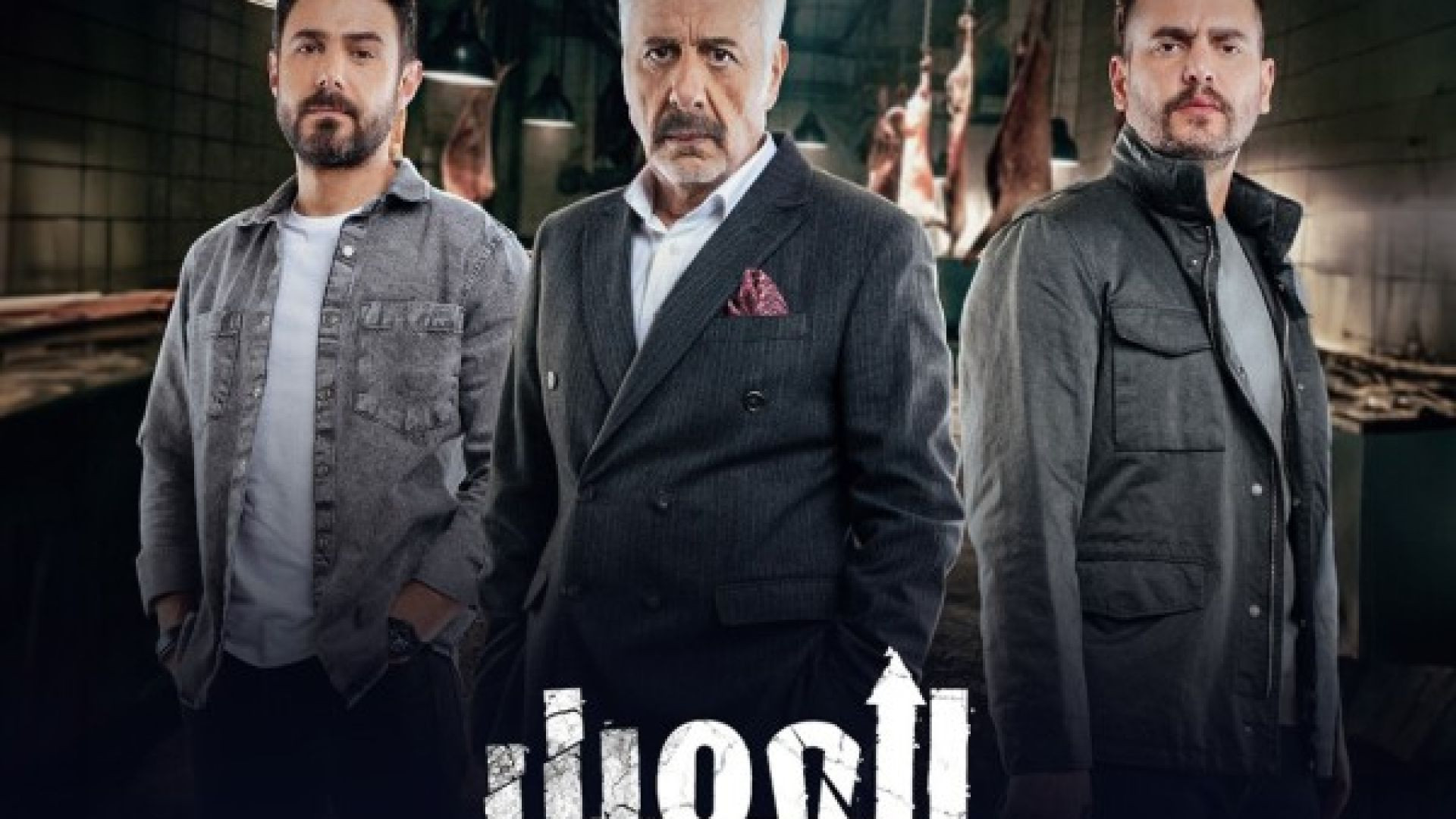 ⁣مسلسل العميل الحلقة 6 السادسة