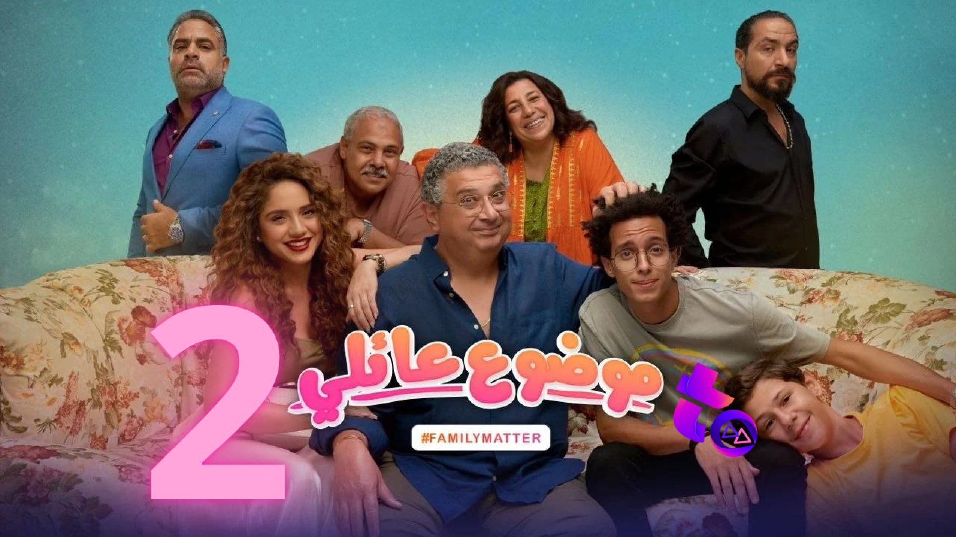 ⁣مسلسل موضوع عائلي 2 الحلقة 1 الاولي