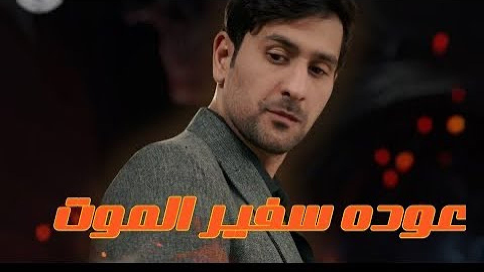 ⁣مسلسل عودة سفير الموت الحلقة 34 الرابعة والثلاثون