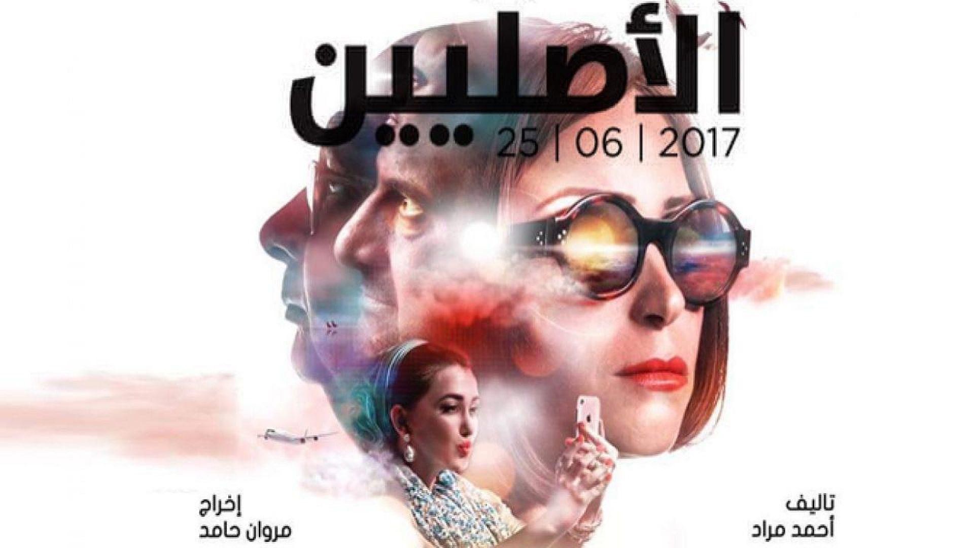 مشاهدة فيلم الاصليين 2017