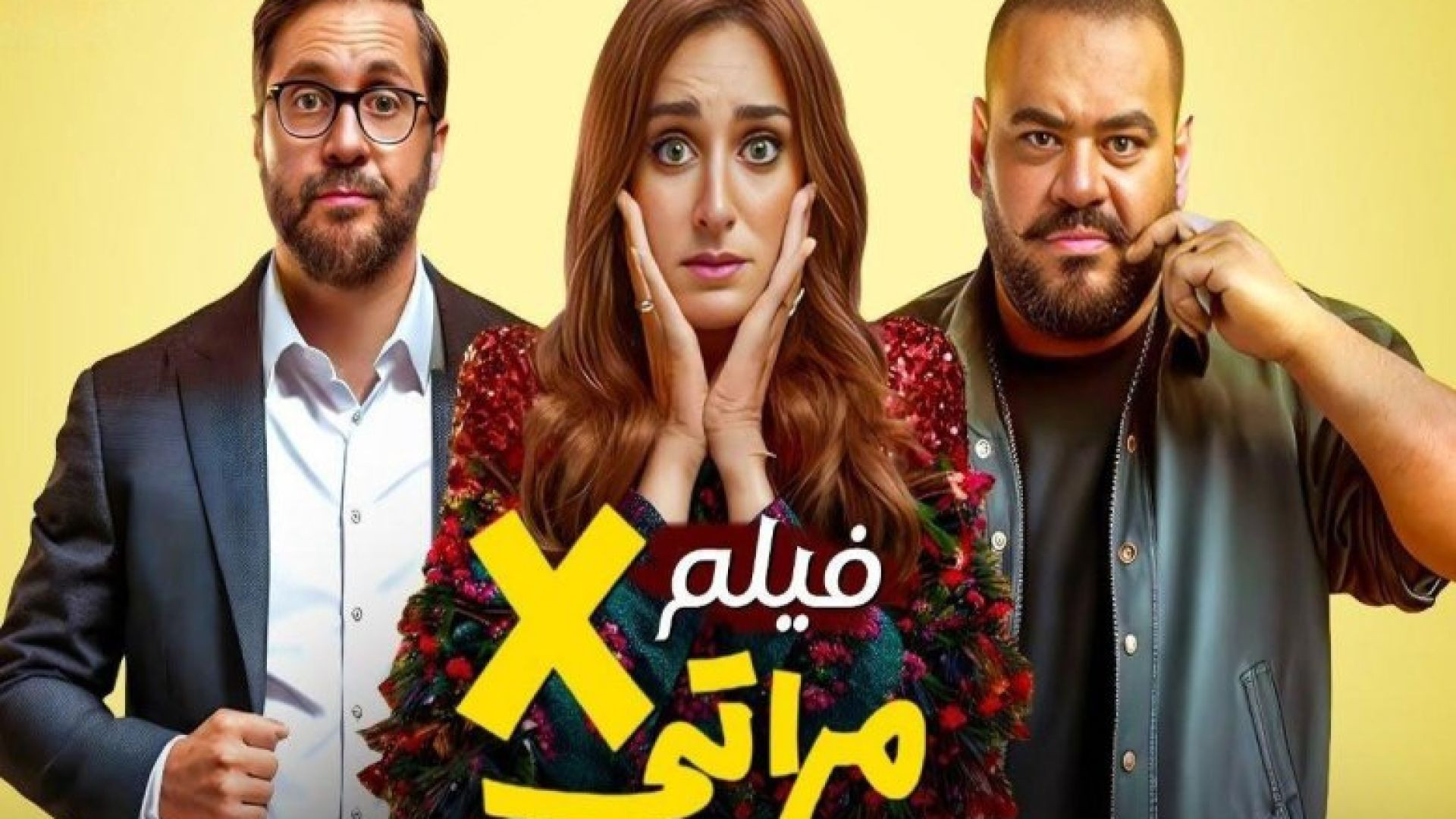 مشاهدة فيلم إكس مراتي 2024