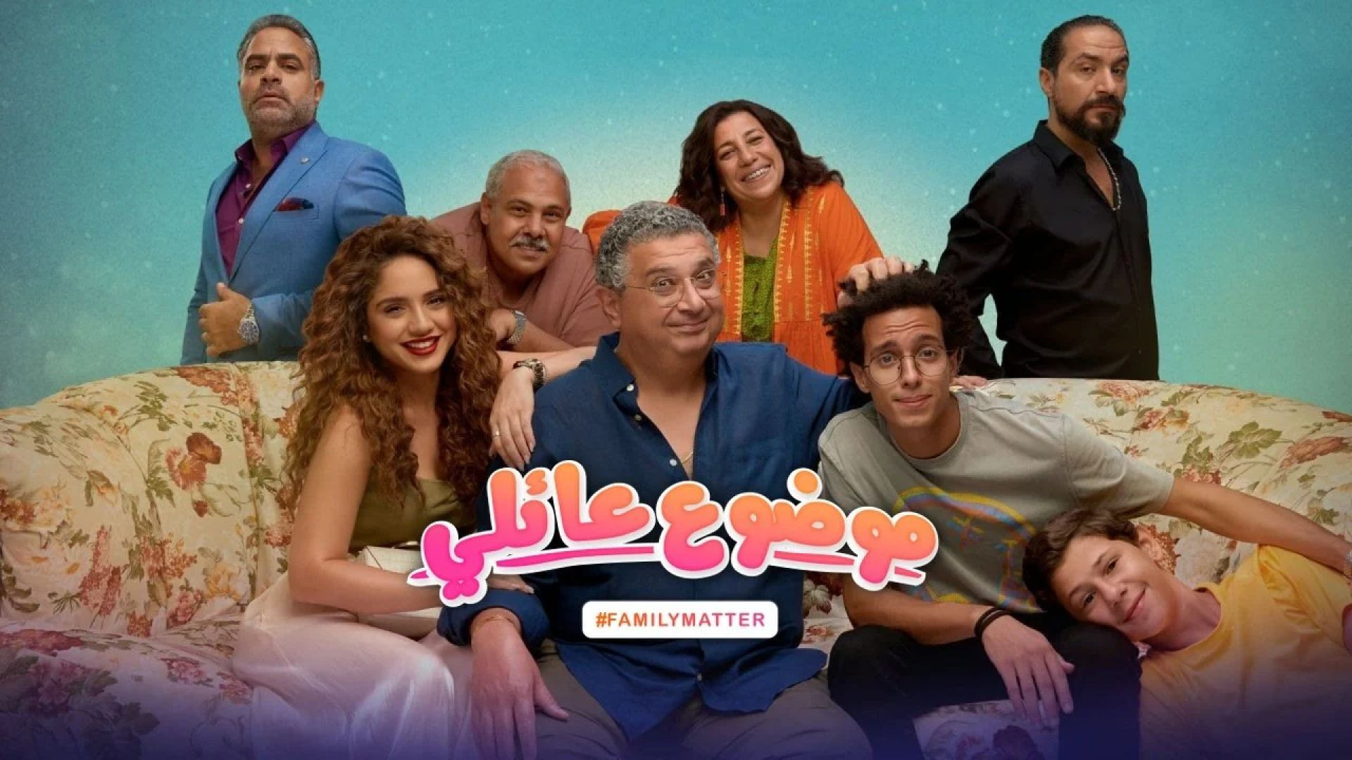 ⁣مسلسل موضوع عائلي الحلقة 7 السابعة