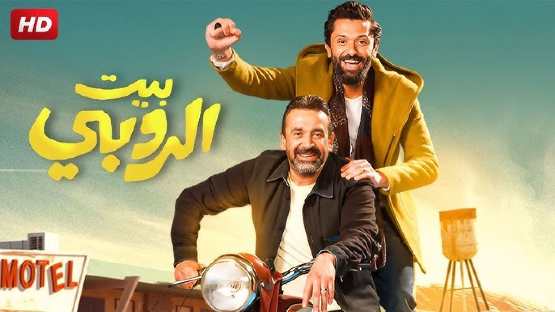 فيلم بيت الروبي 2023 كامل HD