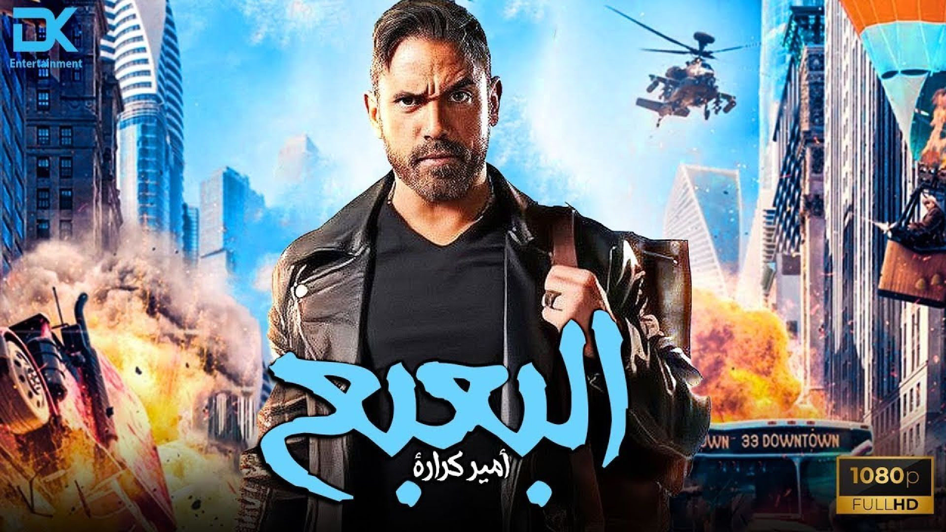 مشاهدة فيلم البعبع 2023