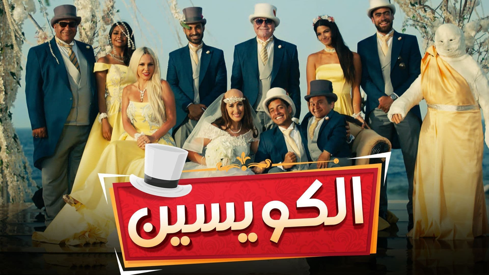 مشاهدة فيلم الكويسين 2018