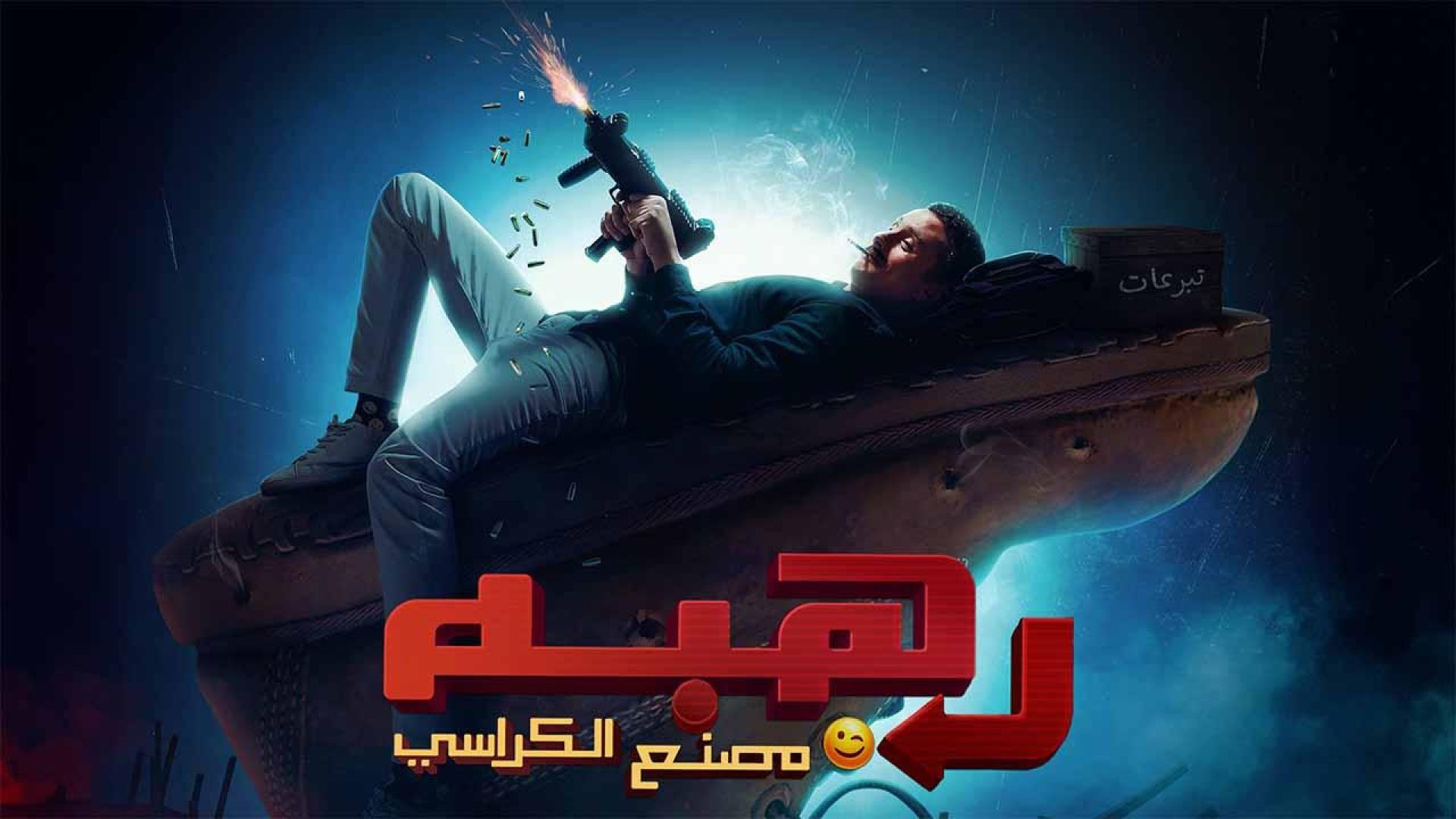 فيلم رهبة 2023 كامل HD