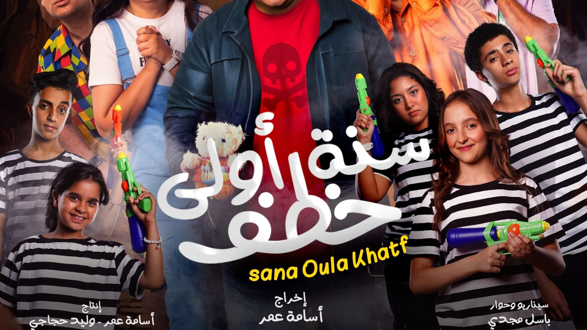 فيلم سنة أولى خطف 2023 كامل HD